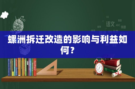 螺洲拆遷改造的影響與利益如何？