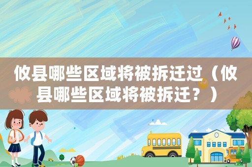 攸縣哪些區域將被拆遷過（攸縣哪些區域將被拆遷？）