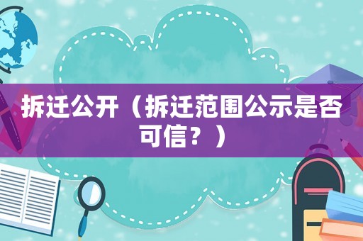 拆遷公開（拆遷范圍公示是否可信？）