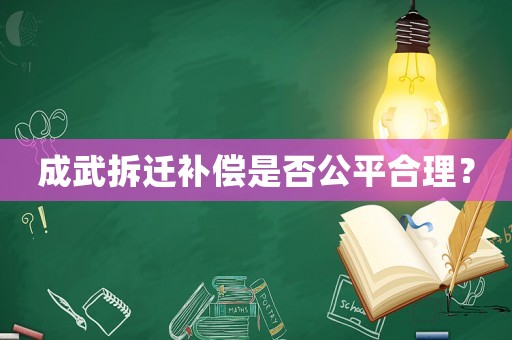 成武拆遷補償是否公平合理？