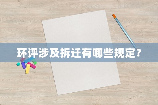 環評涉及拆遷有哪些規定？