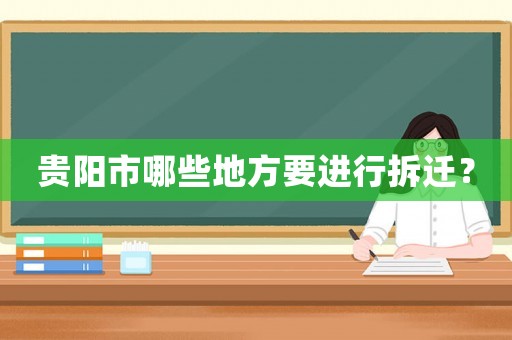 貴陽市哪些地方要進行拆遷？