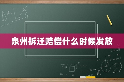泉州拆遷賠償什么時候發放