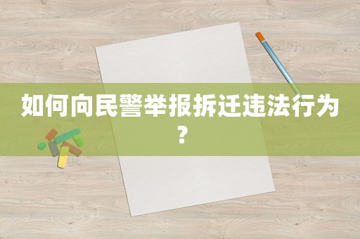如何向民警舉報拆遷違法行為？