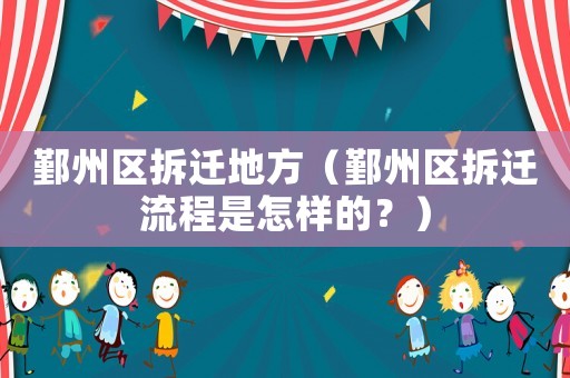 鄞州區拆遷地方（鄞州區拆遷流程是怎樣的？）