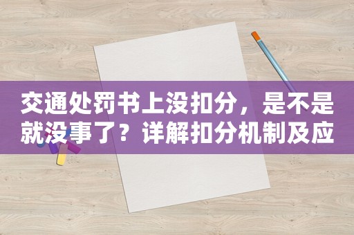 交通處罰書上沒扣分，是不是就沒事了？詳解扣分機制及應對步驟
