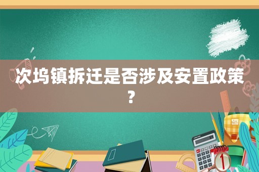 次塢鎮拆遷是否涉及安置政策？