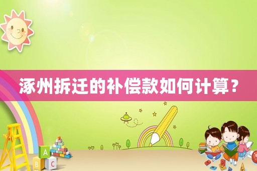 涿州拆遷的補(bǔ)償款如何計(jì)算？