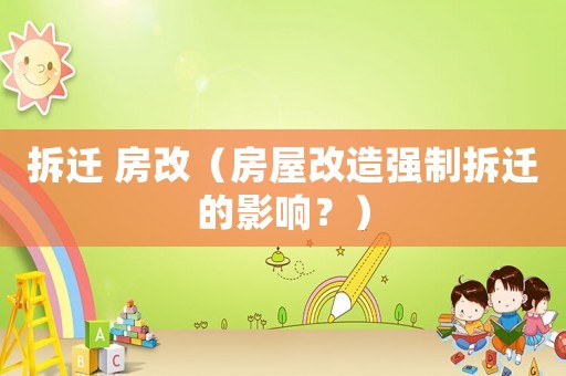 拆遷 房改（房屋改造強制拆遷的影響？）
