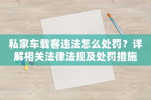 私家車載客違法怎么處罰？詳解相關(guān)法律法規(guī)及處罰措施