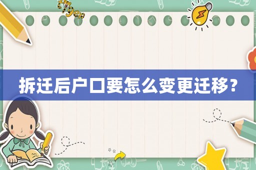 拆遷后戶口要怎么變更遷移？
