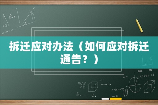 拆遷應(yīng)對辦法（如何應(yīng)對拆遷通告？）