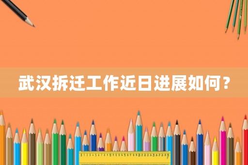 武漢拆遷工作近日進展如何？