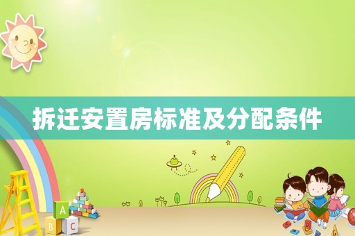 拆遷安置房標(biāo)準(zhǔn)及分配條件
