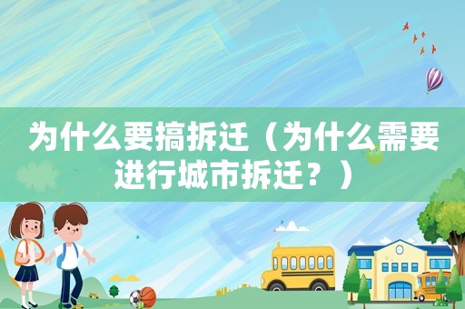 為什么要搞拆遷（為什么需要進行城市拆遷？）
