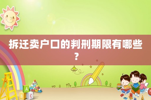 拆遷賣(mài)戶(hù)口的判刑期限有哪些？