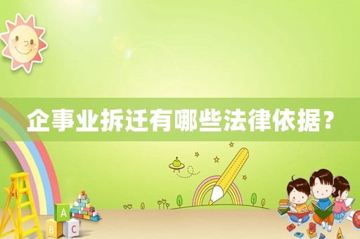 企事業拆遷有哪些法律依據？