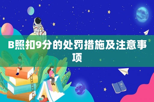 B照扣9分的處罰措施及注意事項