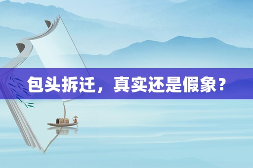 包頭拆遷，真實還是假象？