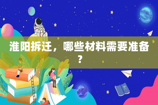 淮陽拆遷，哪些材料需要準備？