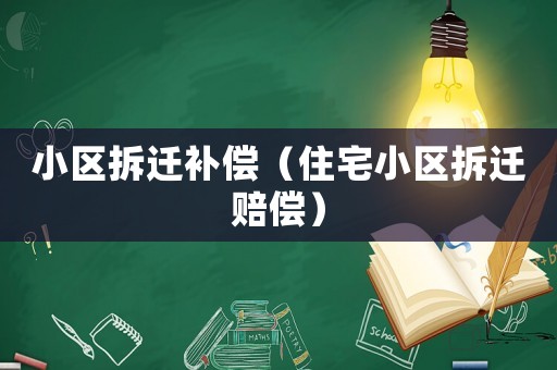 小區拆遷補償（住宅小區拆遷賠償）