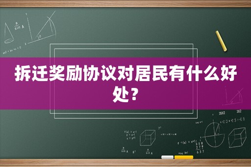 拆遷獎勵協(xié)議對居民有什么好處？