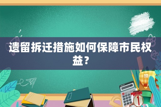 遺留拆遷措施如何保障市民權益？