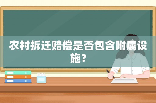 農村拆遷賠償是否包含附屬設施？