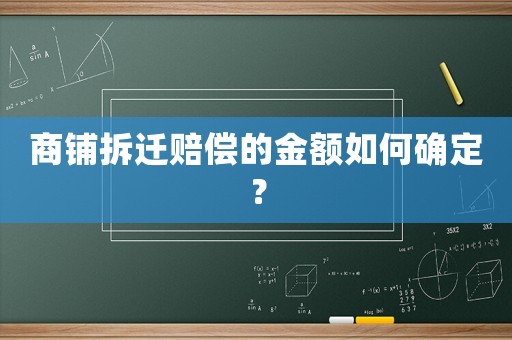 商鋪拆遷賠償的金額如何確定？