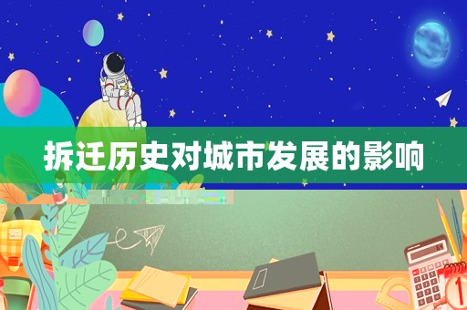 拆遷歷史對城市發展的影響