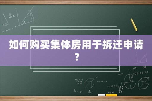 如何購(gòu)買集體房用于拆遷申請(qǐng)？