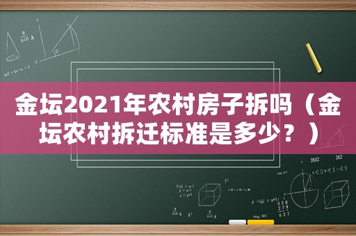 金壇2021年農村房子拆嗎（金壇農村拆遷標準是多少？）