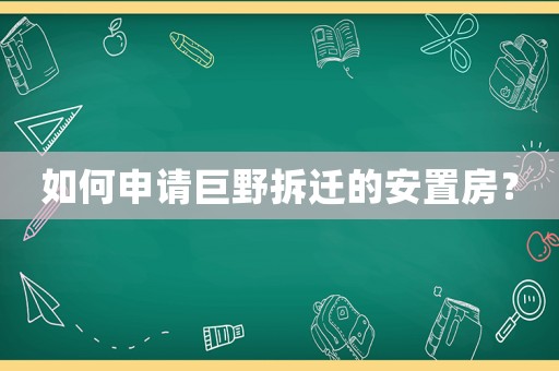 如何申請巨野拆遷的安置房？