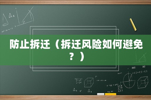 防止拆遷（拆遷風險如何避免？）