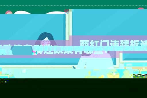 西紅門違建拆遷政策有哪些？
