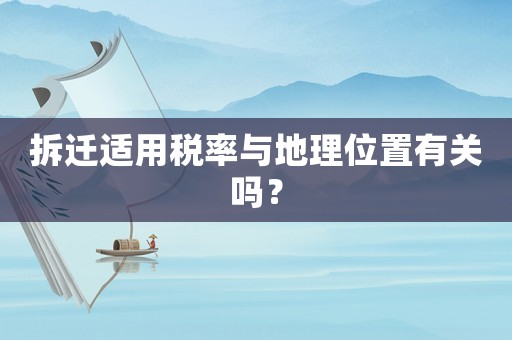 拆遷適用稅率與地理位置有關(guān)嗎？