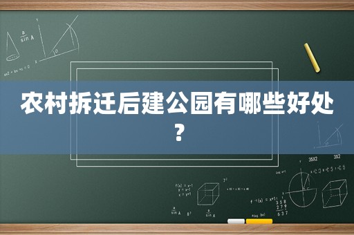 農村拆遷后建公園有哪些好處？