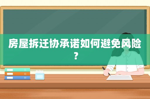 房屋拆遷協(xié)承諾如何避免風(fēng)險？