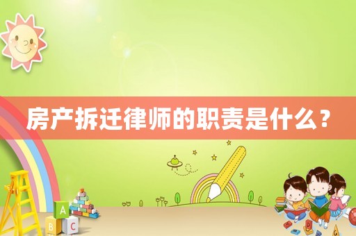 房產拆遷律師的職責是什么？