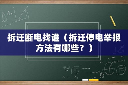 拆遷斷電找誰（拆遷停電舉報方法有哪些？）
