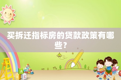 買拆遷指標(biāo)房的貸款政策有哪些？