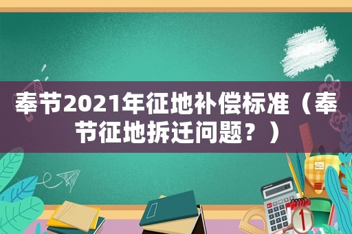 奉節2021年征地補償標準（奉節征地拆遷問題？）