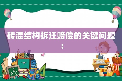 磚混結(jié)構(gòu)拆遷賠償?shù)年P(guān)鍵問題：