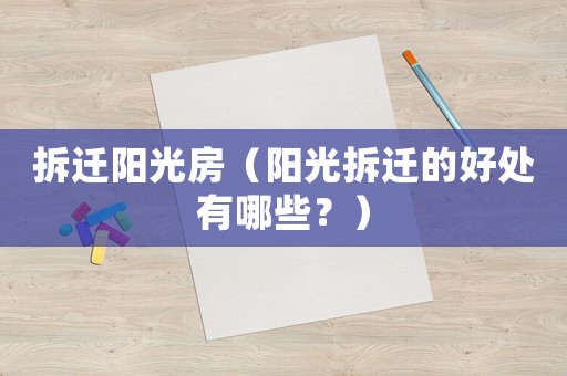 拆遷陽光房（陽光拆遷的好處有哪些？）