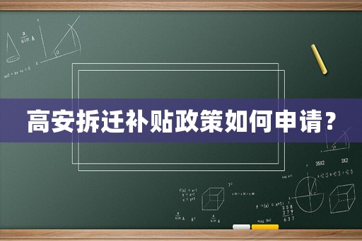 高安拆遷補貼政策如何申請？