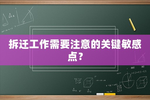 拆遷工作需要注意的關鍵敏感點？