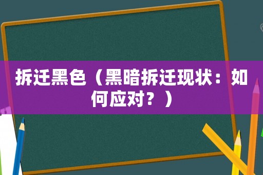 拆遷黑色（黑暗拆遷現狀：如何應對？）