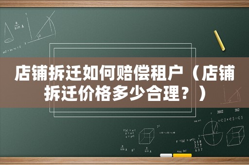 店鋪拆遷如何賠償租戶（店鋪拆遷價格多少合理？）