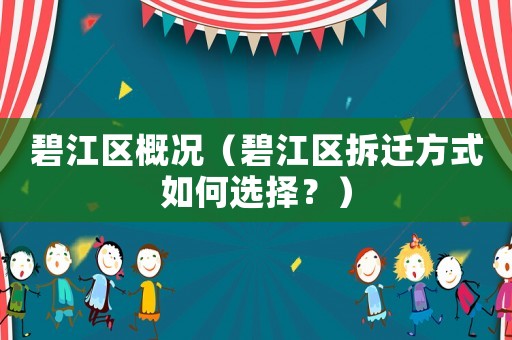 碧江區(qū)概況（碧江區(qū)拆遷方式如何選擇？）
