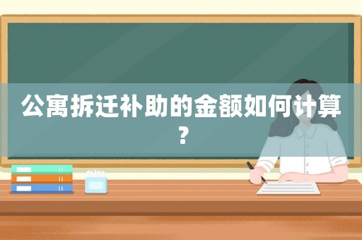 公寓拆遷補助的金額如何計算？